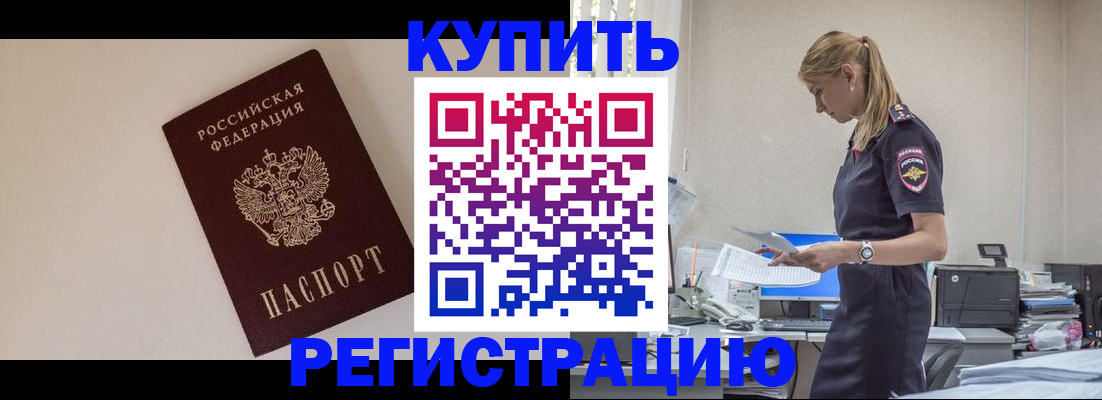 временная регистрация надежно в Зиме